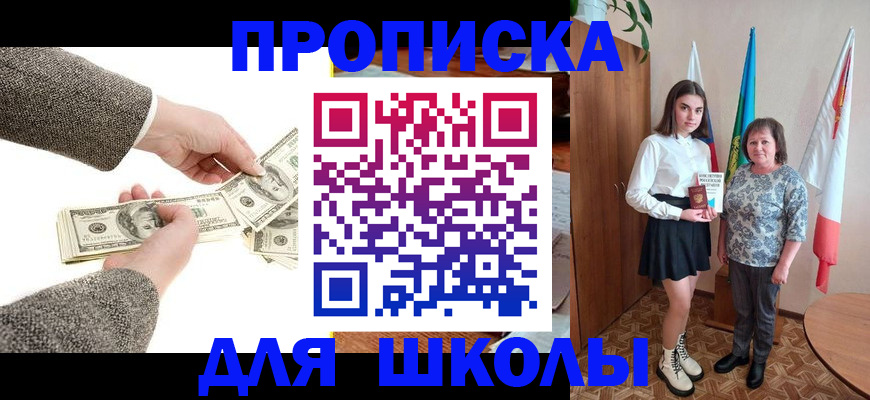 временная регистрация для школы в Новоалтайске